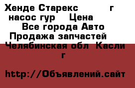 Хенде Старекс 4wd 1999г 2,5 насос гур. › Цена ­ 3 300 - Все города Авто » Продажа запчастей   . Челябинская обл.,Касли г.